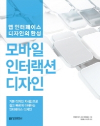 모바일 인터렉션 디자인 : 앱 인터페이스 디자인의 완성